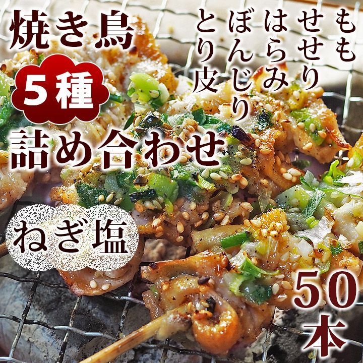 焼き鳥 ねぎ塩 5種 詰め合わせ 50本 BBQ おつまみ 生 チルド