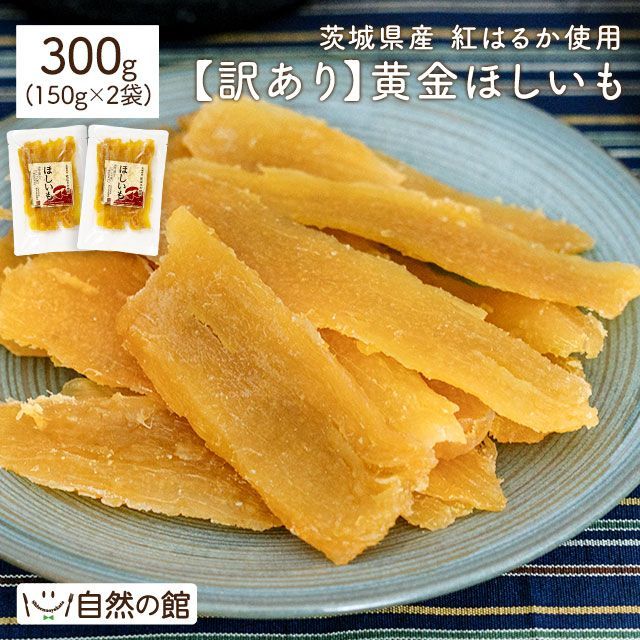 訳あり 紅はるか300g(150g×2) 干し芋 国産 無添加 茨城県産 紅はるか使用 保存料不使用 着色料無添加