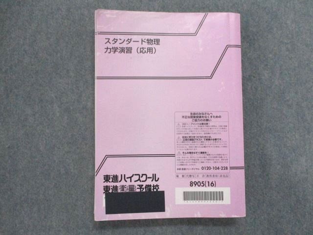 SS81-063 東進 スタンダード物理PART1/2/原子・原子核/電磁気/力学演習