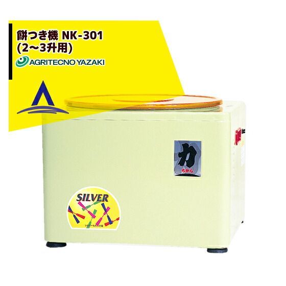 アグリテクノサーチ アグリテクノ矢崎 餅つき機 NK-301 (2～3升用) アグリ