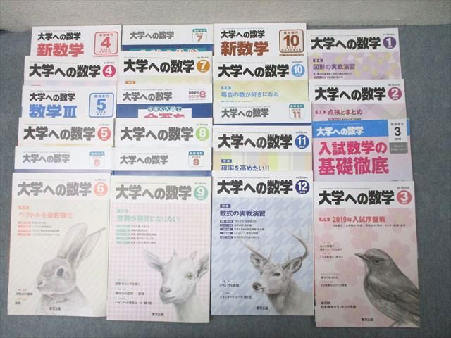 FF26-070 東京出版 大学への数学/入試の軌跡等 2018年4月～2019年3月号/臨時増刊 21冊 雲幸一郎/森茂樹/安田亨/青木亮二他 132L1D