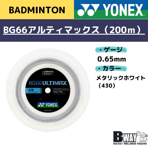 YONEX BG66アルティマックス 200mロール ホワイトアウトレ