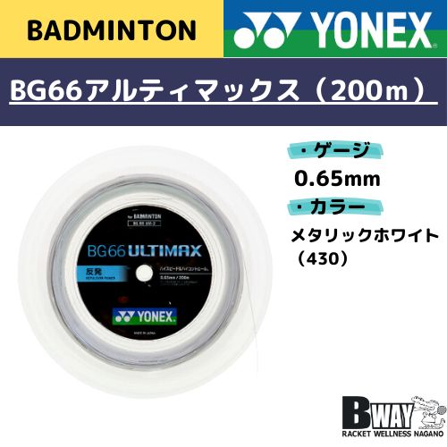 YONEX　ガット(ロール200m)　BG66ULTIMAX（BG66アルティマックス）BG66UM