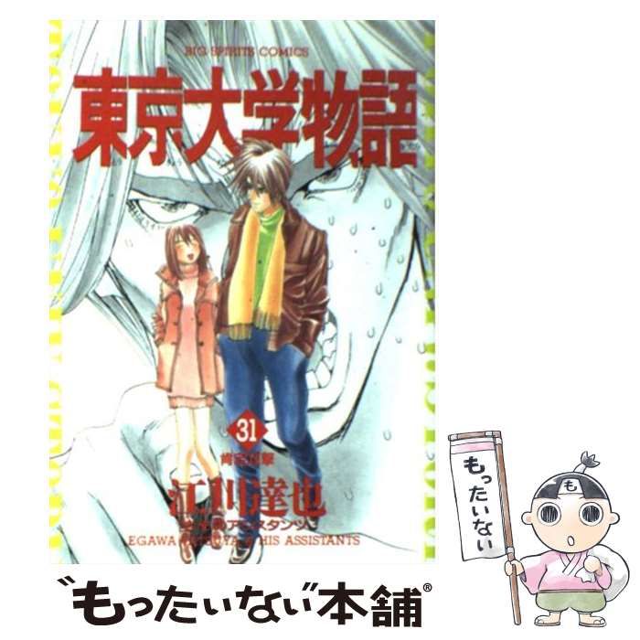 中古】 東京大学物語 31 / 江川 達也 / 小学館 - メルカリ