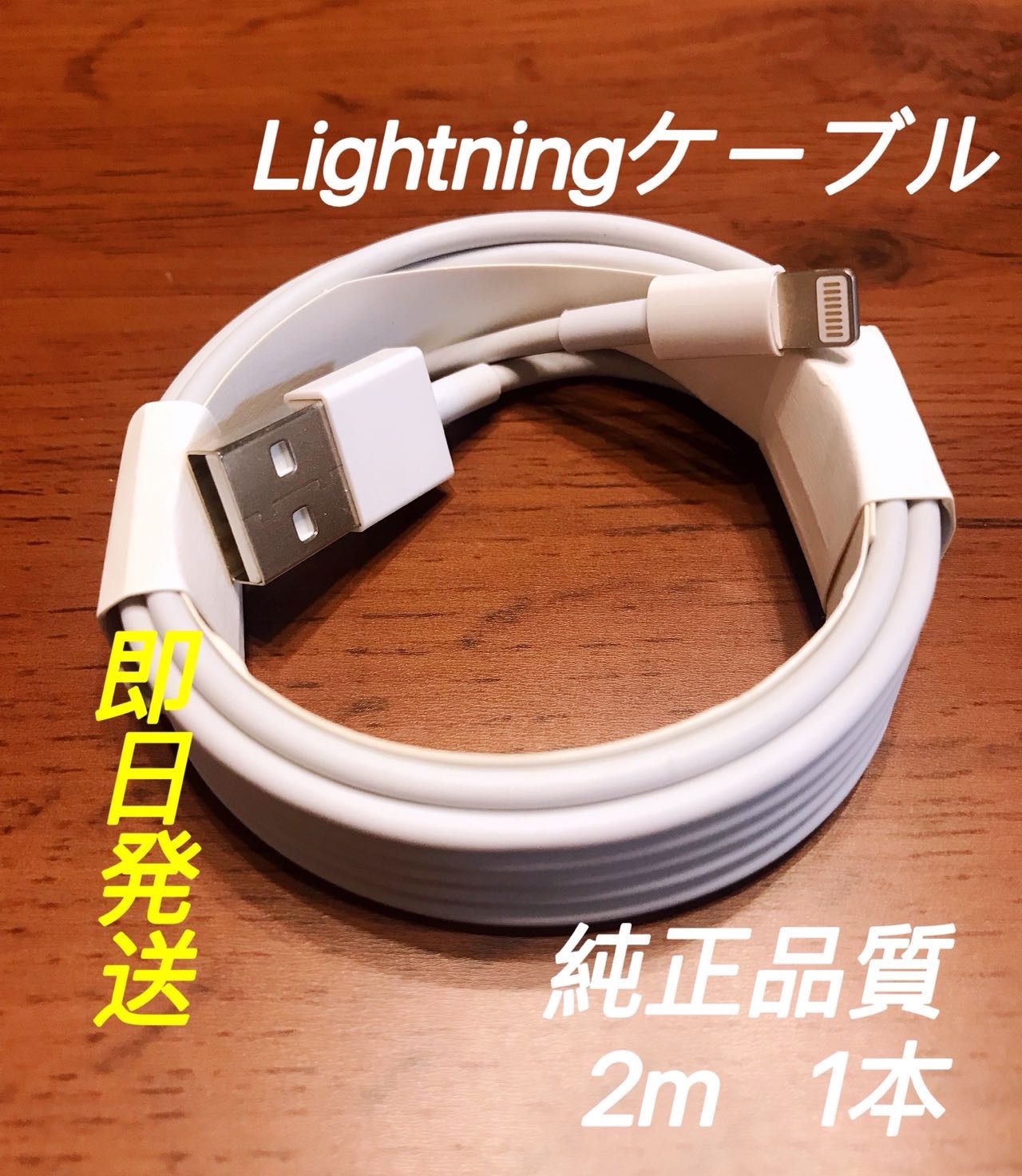 1本 純正品質 iPhone ライトニングケーブル USB 充電器