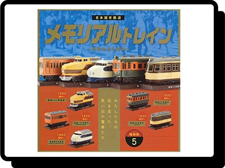 日本国有鉄道 メモリアルトレイン -記憶を走る電車- × 全5種セット