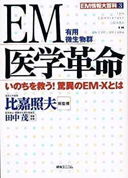 【中古】 EM医学革命 いのちを救う!驚異のEM‐Xとは (EM情報大百科)