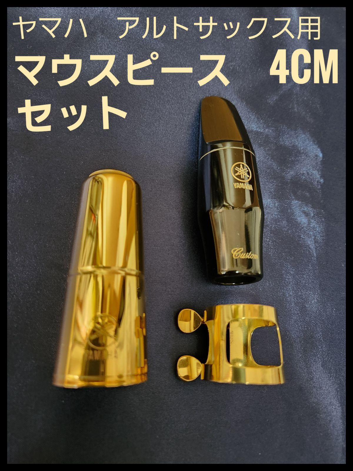 YAMAHAアルトサックス用カスタムマウスピース 4CM YAMAHA 4C マウスピース アルトサックス用 スタンダードシリーズ