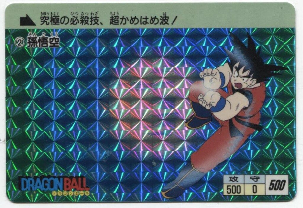 ドラゴンボールカード 孫悟空(復刻1＋2/1995) バンダイ DB本弾(復刻版) 復刻 1+2 孫悟空（復刻/1995） 2