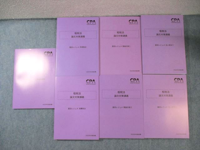 CPA会計学院 公認会計士 租税法 論文対策講義 冨田レジュメ 法人税法/過去問演習など2025年合格目標 未使用品7冊 115L4D CPA会計学院 公認会計士 租税法 論文対策講義 冨田レジュメ 法人