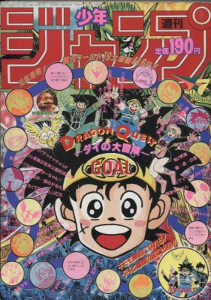 集英社 1991年(平成3年)の漫画雑誌 週刊少年ジャンプ 1991年