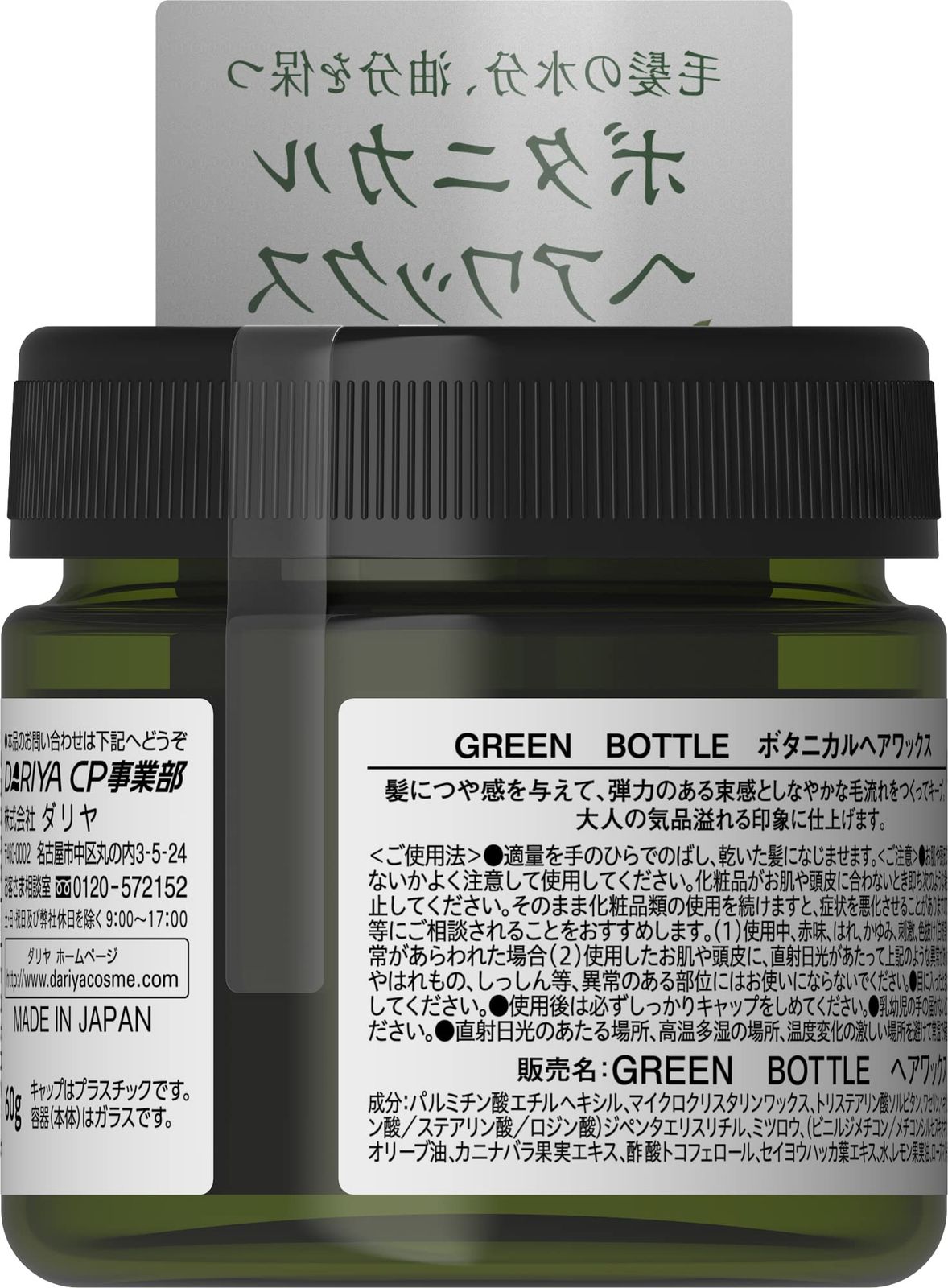 グリーンボトルボタニカルヘアワックス