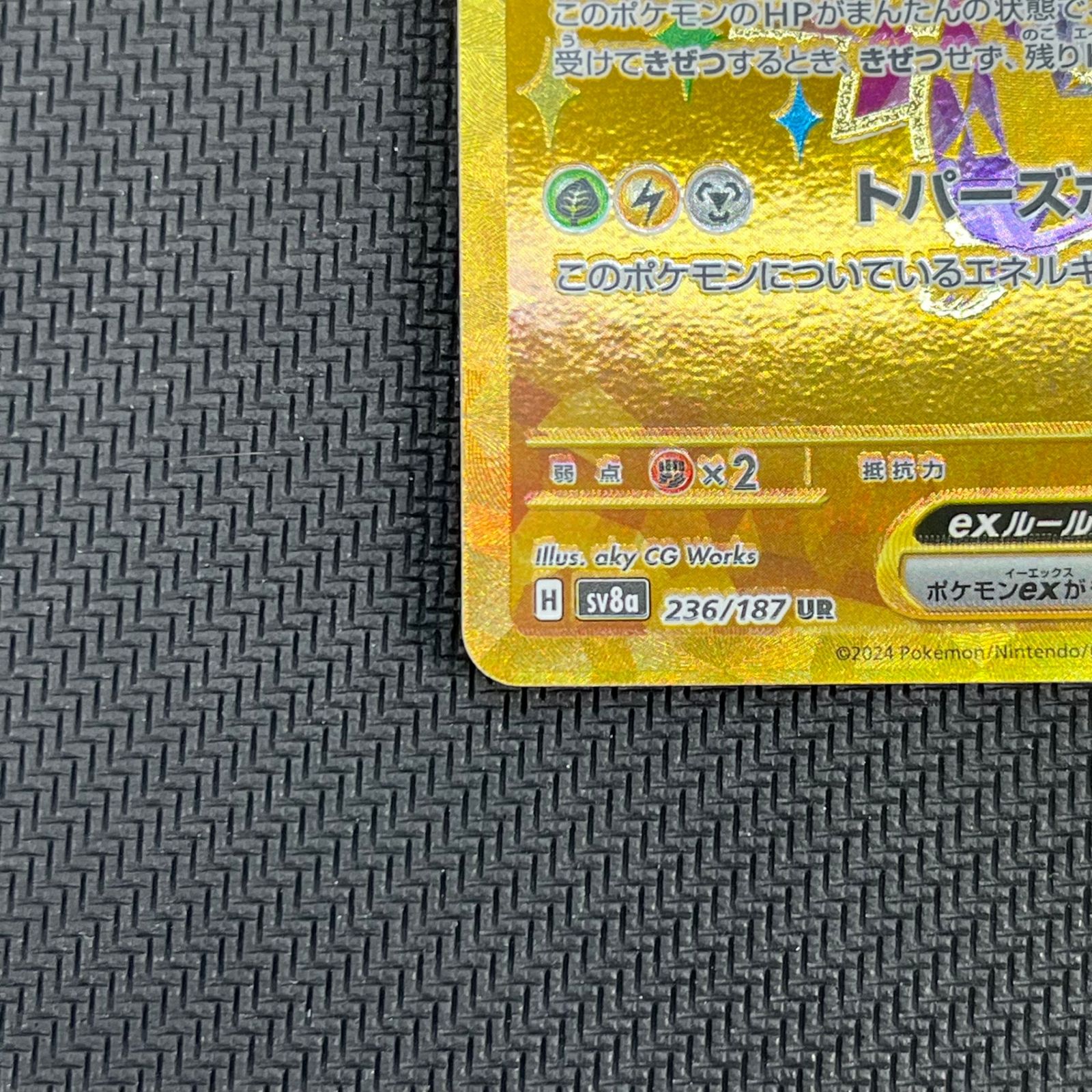 ポケカ ピカチュウex UR 236/187/SV8A/B - メルカリ