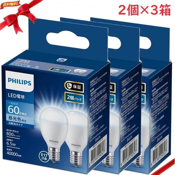 フィリップス LED電球 60W相当 E17 2個入り 広配光タイプ x 3箱セット