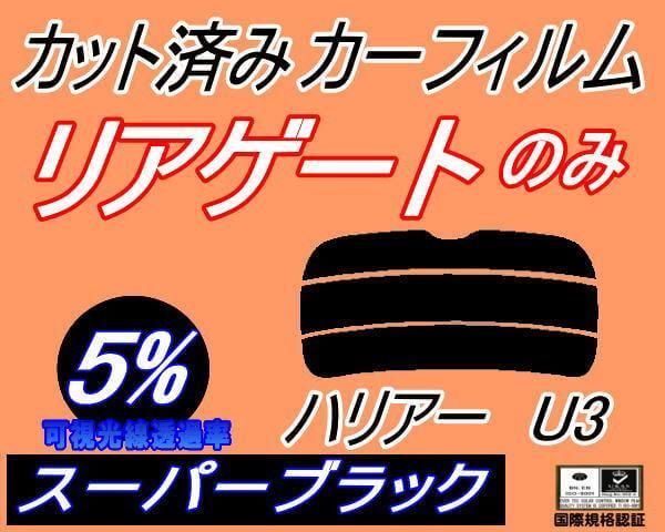 リアガラスのみ (s) ハリアー U3 (5%) カット済み カーフィルム 30系 ACU30W ACU35W MCU30W MCU31W MCU35W  トヨタ用 - メルカリ