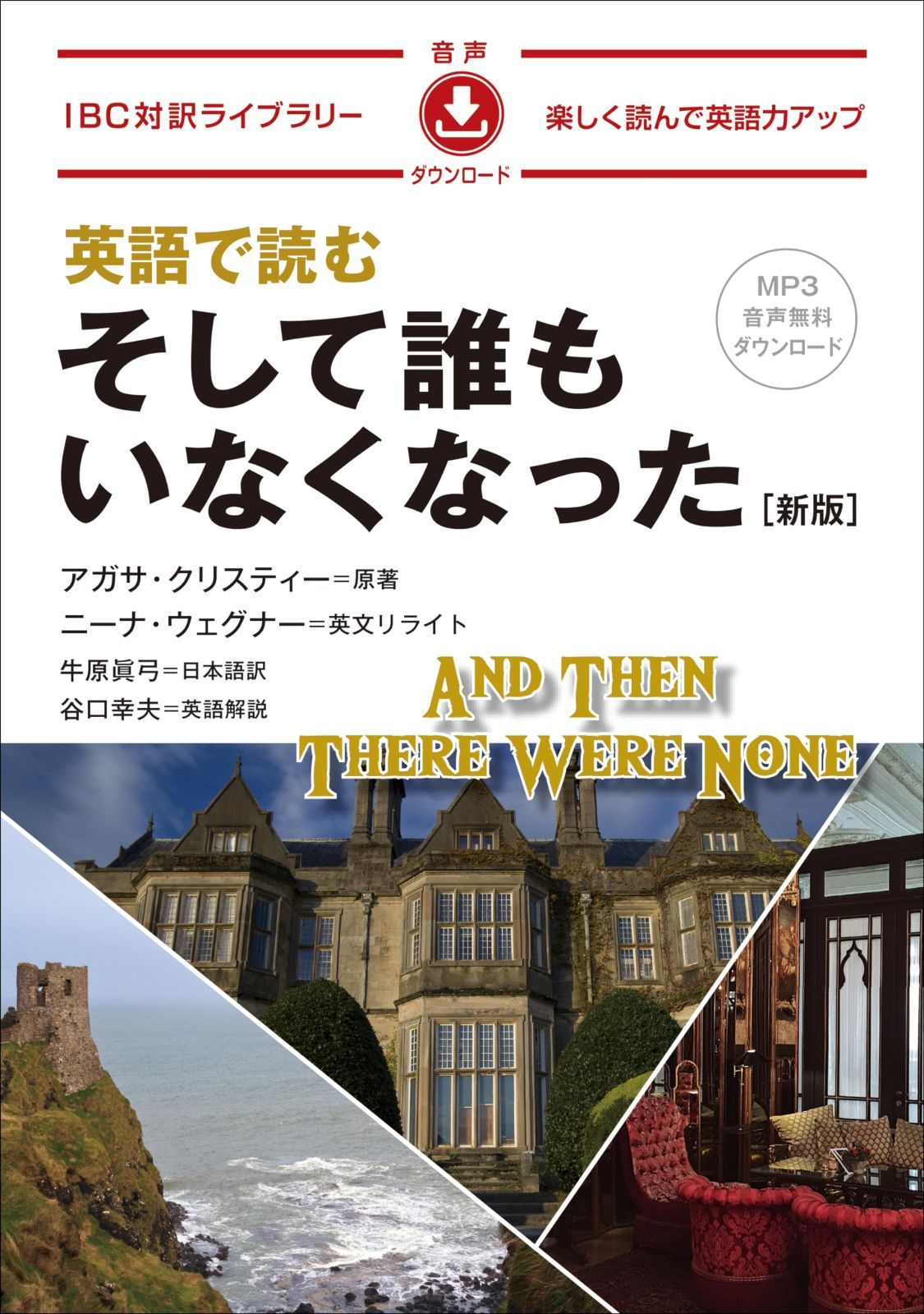 英語で読む そして誰もいなくなった 新版 (IBC対訳ライブラリー)