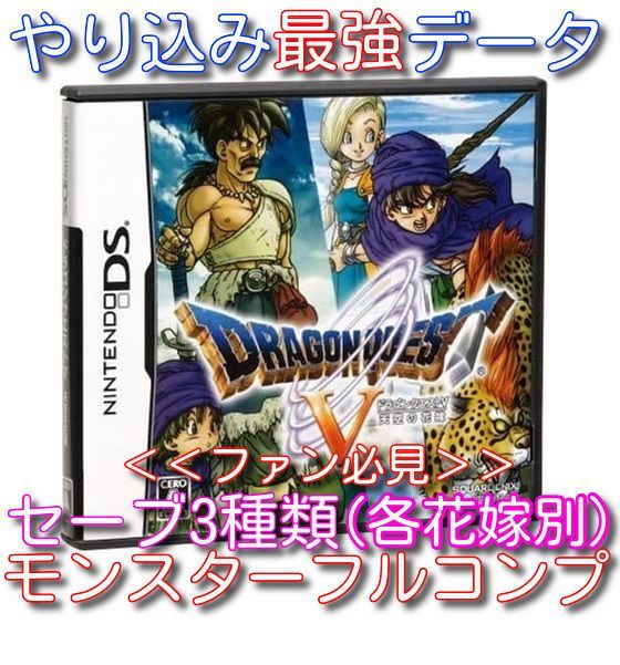 ドラゴンクエスト5 天空の花嫁 やりこみ 最強 DRAGON QUEST V データ入り ソフトのみ 完全正規 やりこみ - メルカリ