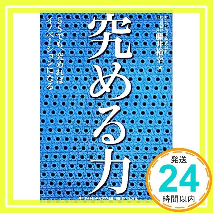 究める力 藤井 裕幸_02
