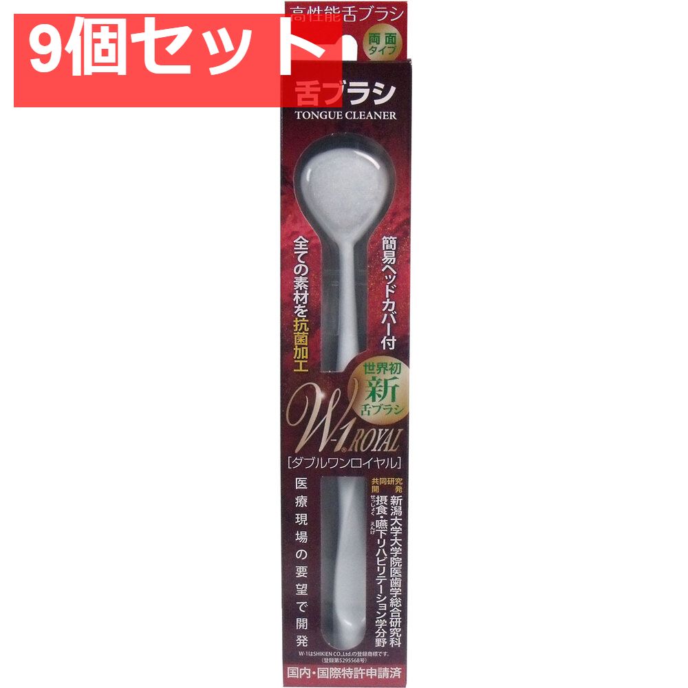 舌ブラシ ＮＥＷ Ｗ-1ＲＯＹＡＬ オール抗菌 ホワイト 9個セット