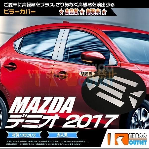 マツダ デミオ 2017年 サイド ピラーカバー パネル ガーニッシュ ステンレス製 鏡面 カスタム パーツ DEMIO 外装 1pcs 2760