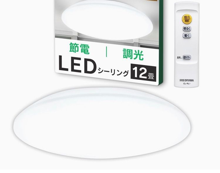 D3253アイリスオーヤマ LEDシーリングライト 12畳 リモコン付 CEA-AZ12D