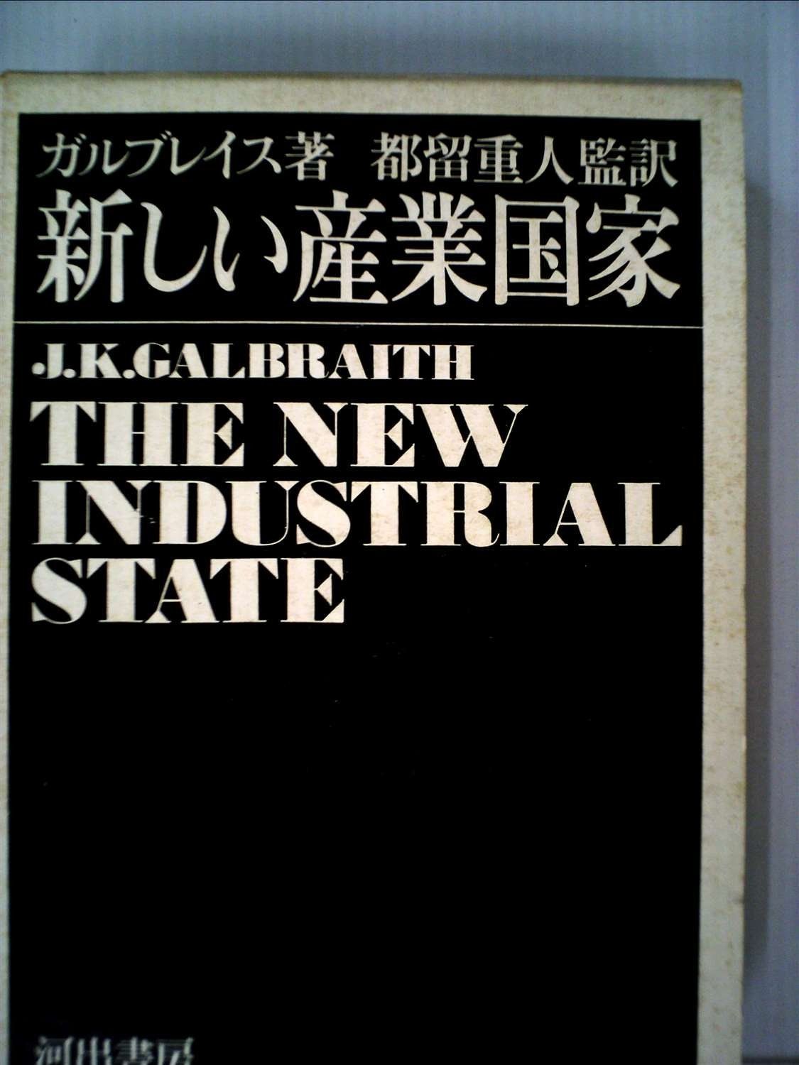  新しい産業国家 (1968年) その他