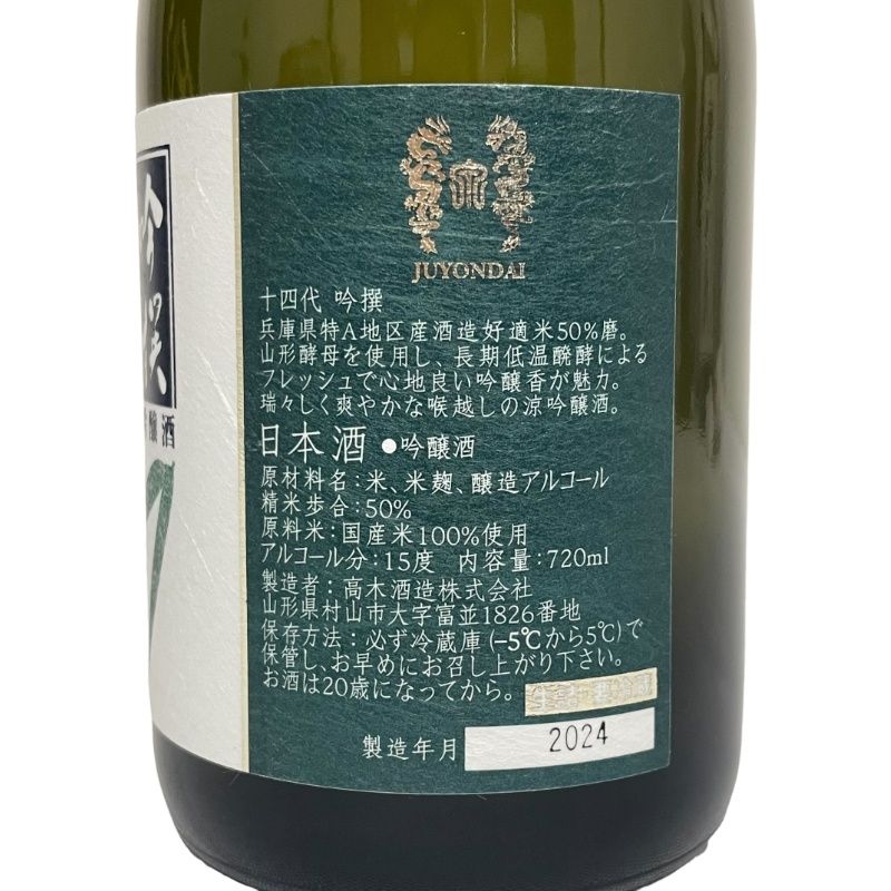 十四代 吟撰  8本 十四代 吟撰 | Sakenomy - 日本酒を知り、日本を知る