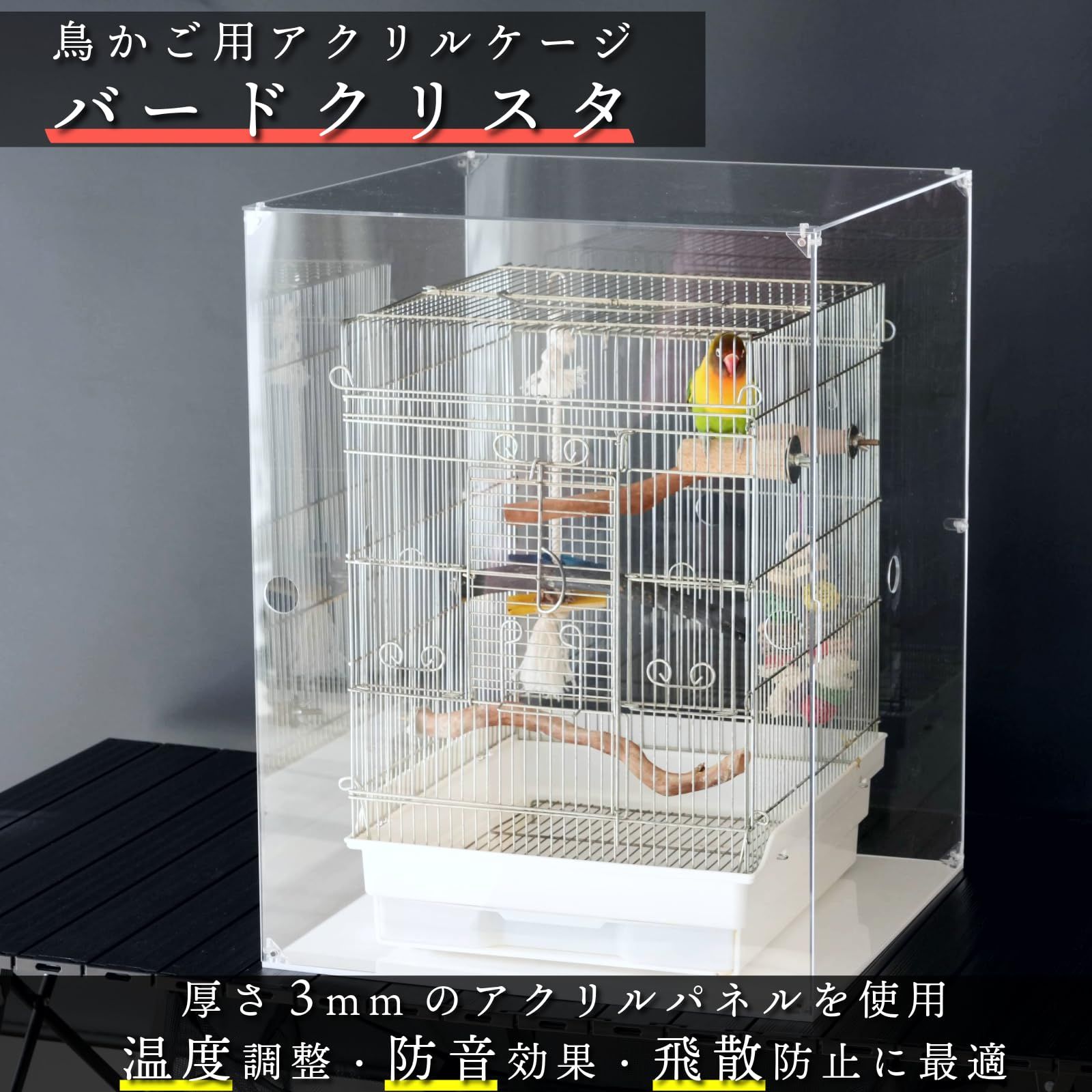 Love Birb バードクリスタ アクリル バードケージ 鳥かご 透明 防音 防寒 保温 インコ 文鳥 呼び鳴き防止 組み立て簡単
