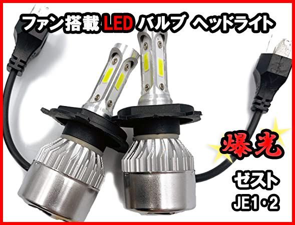 H4 LEDバルブ ゼスト JE1･2 爆光 ヘッドライト ホワイト ファン搭載 車 送料無料