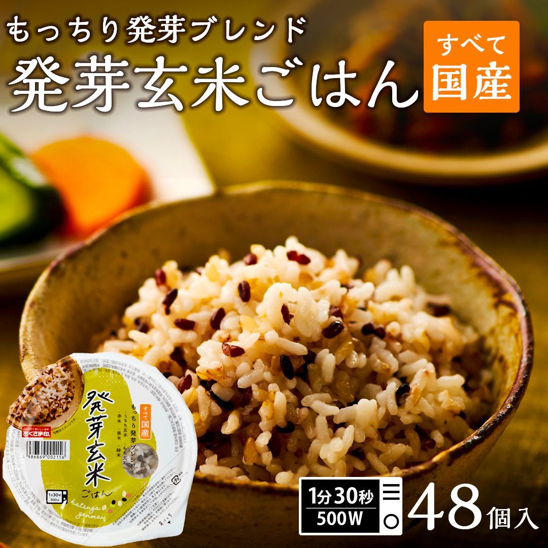 ご飯パック 発芽玄米ごはん 48個セット 160g おくさま印 お米 レトルト 食品 無添加 国産 レンジで簡単 温めるだけ ギフト 引っ越し 挨拶 出産 内祝い 母の日 父の日 お中元 お歳暮 結婚 還暦 寒中 暑中見舞い お年賀 送料無料