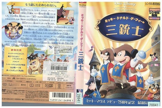 DVD ミッキー ドナルド グーフィーの三銃士 ディズニー レンタル落ち ZP00098