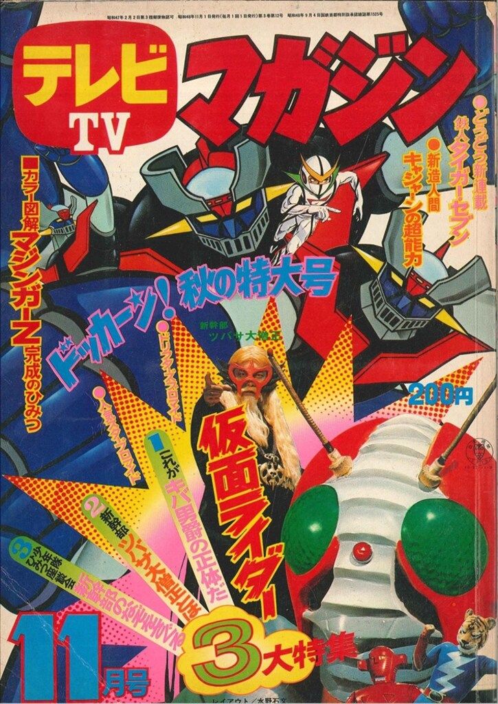 講談社 1973年(昭和48年)の漫画雑誌 テレビマガジン 1973年(昭和48年)