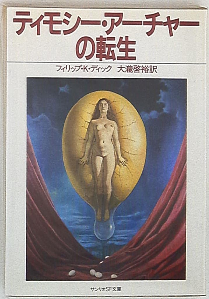 サンリオ サンリオSF文庫 3L フィリップ・K・ディック