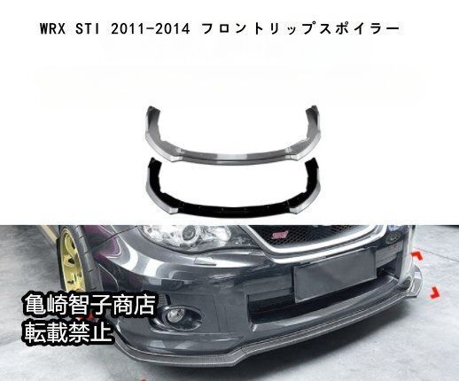 WRX STI 2011-2014 フロントリップスポイラーピアノブラック