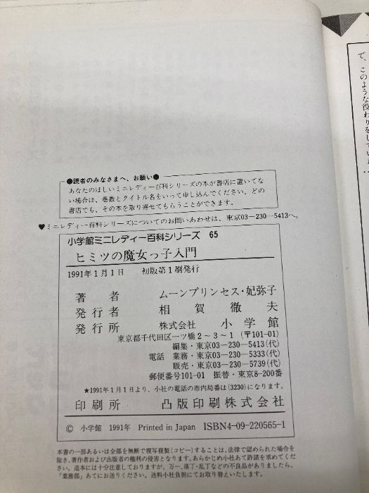 カバー無し】ヒミツの魔女っ子入門 (小学館ミニレディー百科