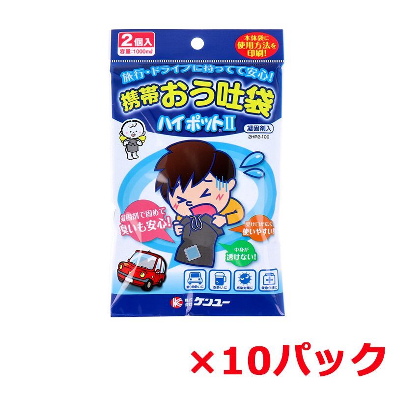 エチケット袋 ケンユー 携帯おう吐袋 ハイポット2 凝固剤入り 容量1000mL 2個入り X10パック