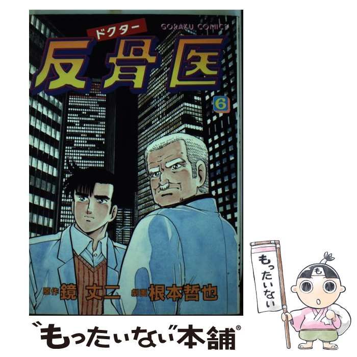 【中古】 ドクター反骨医 ６/日本文芸社/根本哲也 中古】 ドクター反骨医 6 (ゴラク・コミックス) / 根本哲也、鏡