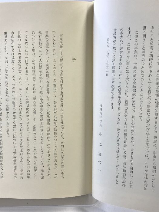 河内長野市史　第4巻　史料編 Ⅰ 河内長野市史 第4巻 史料編 Ⅰ