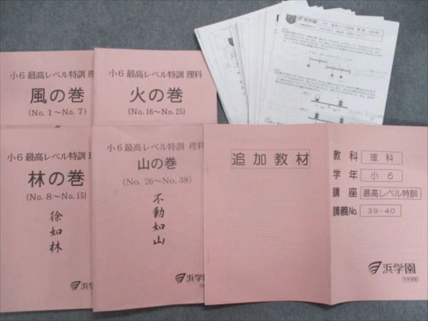 浜学園 小6 最高レベル特訓 理科 風の巻/林の巻テキスト