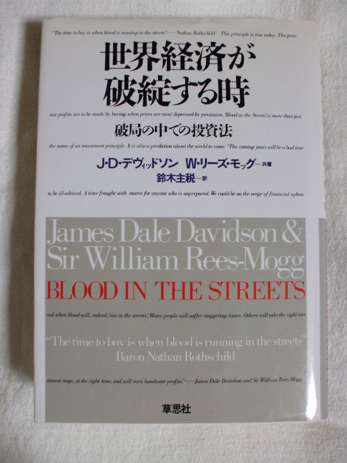 世界経済が破綻する時: 本物 破局の中での投資法 悪い男(