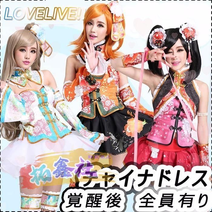 ラブライブ チャイナドレス 覚醒後 靴追加可 全員 コスプレ ベール付く 南ことり 西木野真姫 矢澤にこ LOVE LIVE μ s コスチューム 仮装