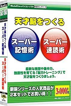 人気セール，新作登場 【中古】新撰S3天才脳をつくるスーパー記憶術/速読術 その他