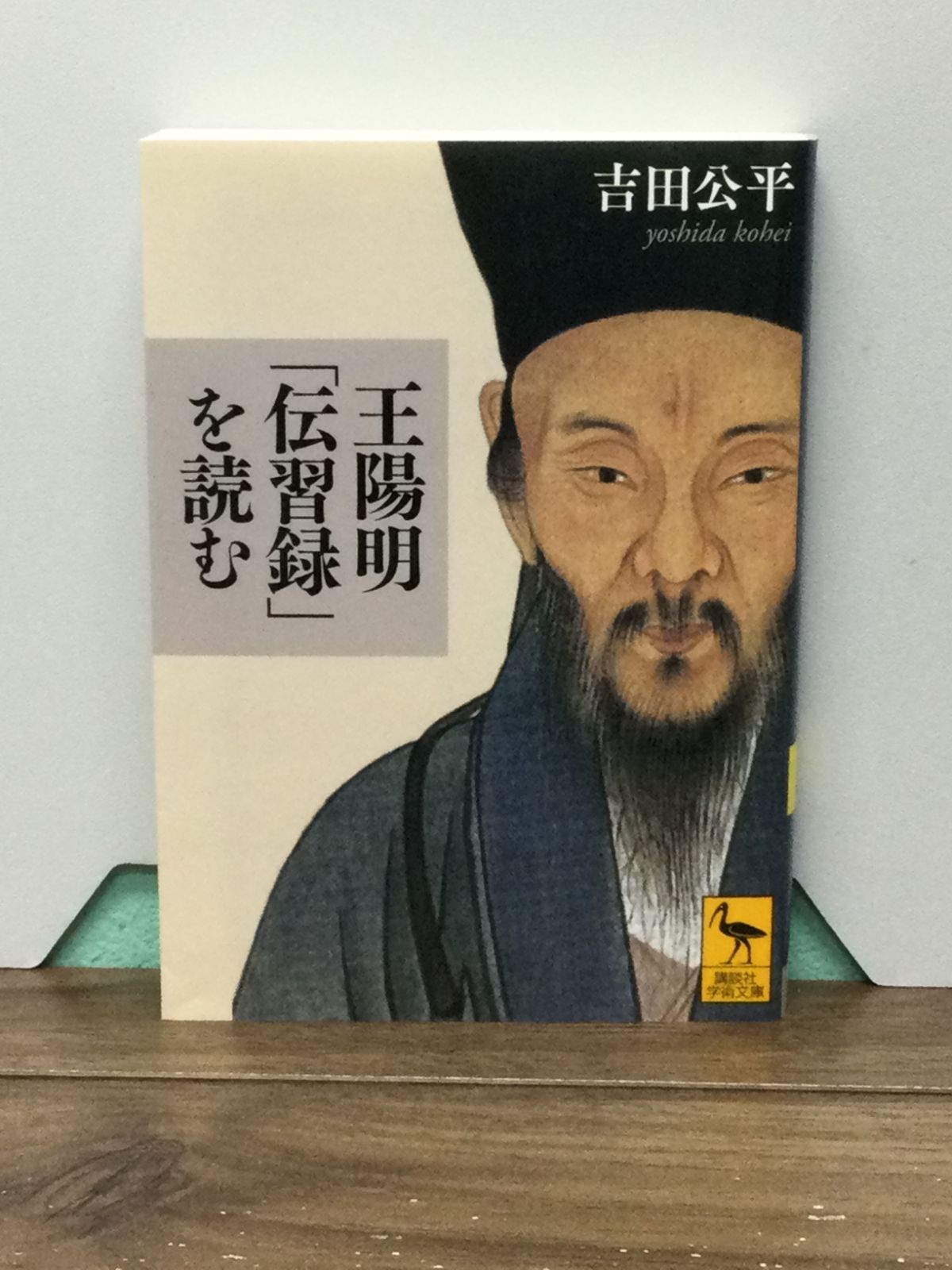 王陽明「伝習録」を読む (講談社学術文庫) 吉田 公平 著 H3 - メルカリ