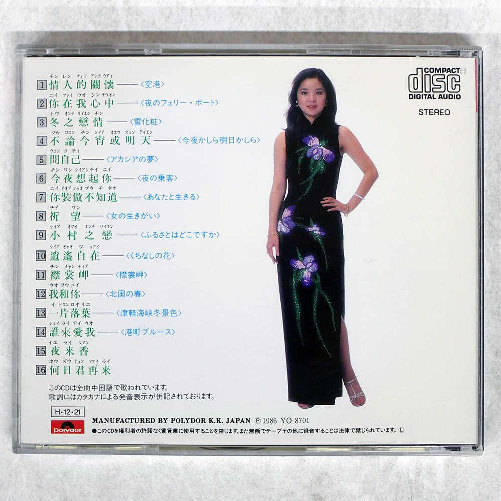 盤 テレサテン|中国語全曲集|POLYDOR H32P20134 CD □