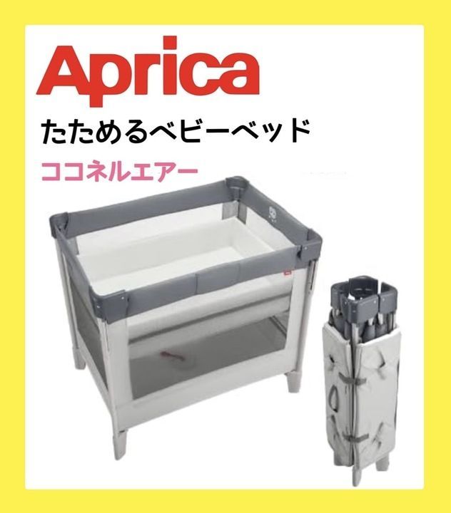 おい@値引き可能【極美品】Aprica ココネルエアーAB ホワイトグレー ココネル エアー AB | ベビーカー・チャイルドシートのアップリカ | Aprica