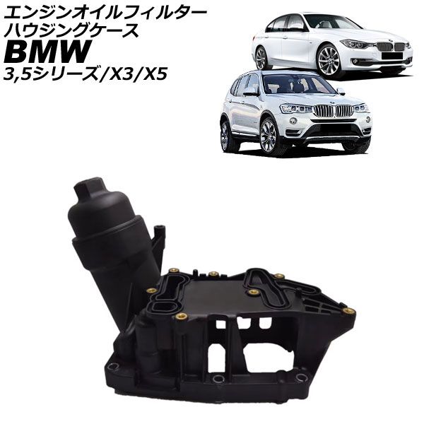 エンジンオイルフィルターハウジングケース BMW 5シリーズ F10 F11 523d 2012年～2017年 AP-4T4369