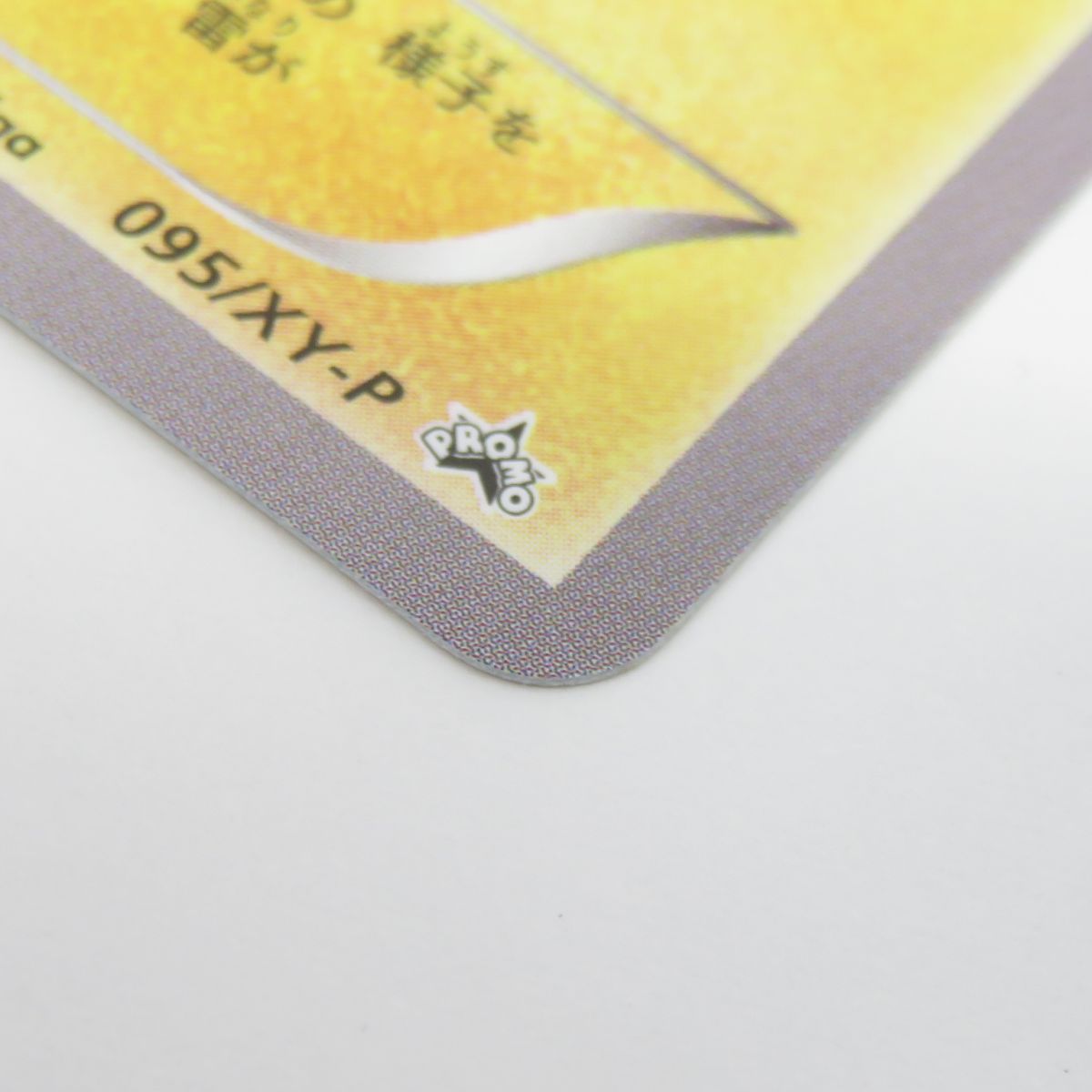 ポケモンカード あったかピカチュウ ユニクロ 095/XY-P プロモ