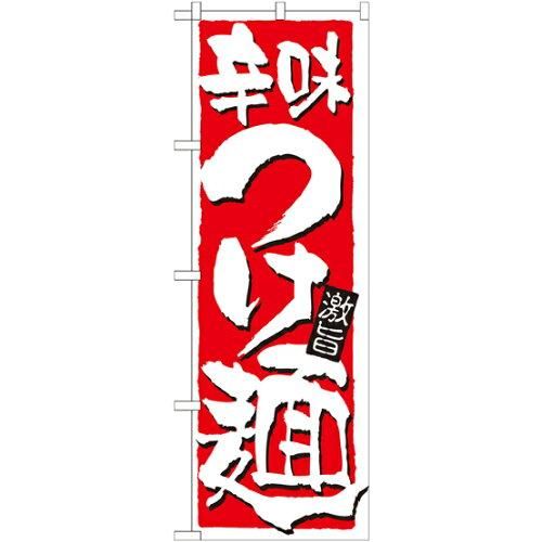 【新品・4営業日で発送】のぼり屋工房 のぼり 辛味つけ麺 No.21021 並行輸入品