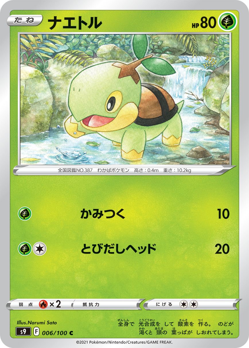 中古】 ポケモンカードゲーム ナエトル S9 006/100 C 拡張パック