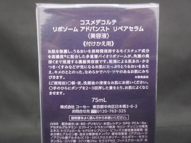リペアセラム 付けかえ用